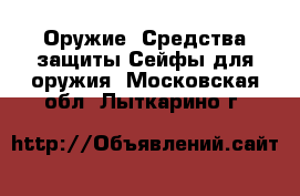 Оружие. Средства защиты Сейфы для оружия. Московская обл.,Лыткарино г.